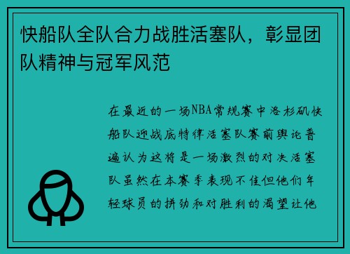 快船队全队合力战胜活塞队，彰显团队精神与冠军风范