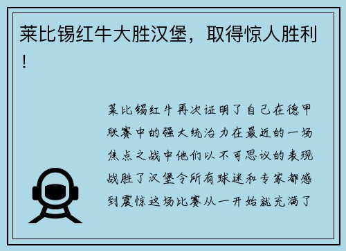 莱比锡红牛大胜汉堡，取得惊人胜利！