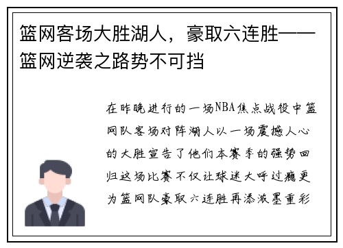 篮网客场大胜湖人，豪取六连胜——篮网逆袭之路势不可挡