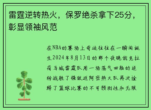 雷霆逆转热火，保罗绝杀拿下25分，彰显领袖风范