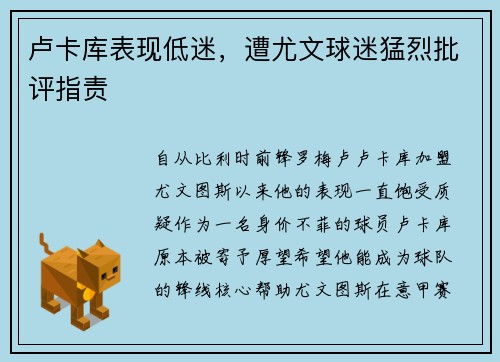 卢卡库表现低迷，遭尤文球迷猛烈批评指责