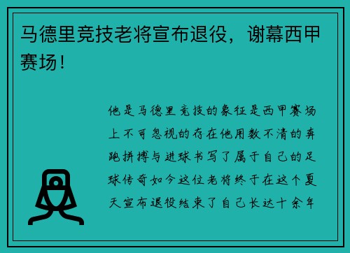 马德里竞技老将宣布退役，谢幕西甲赛场！