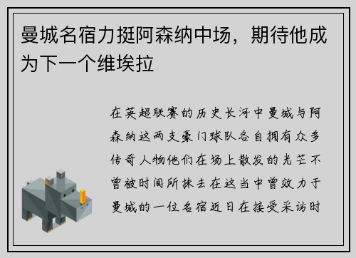 曼城名宿力挺阿森纳中场，期待他成为下一个维埃拉