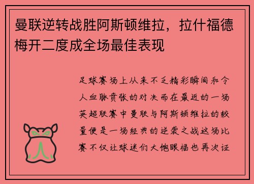 曼联逆转战胜阿斯顿维拉，拉什福德梅开二度成全场最佳表现