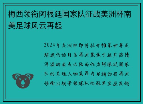 梅西领衔阿根廷国家队征战美洲杯南美足球风云再起