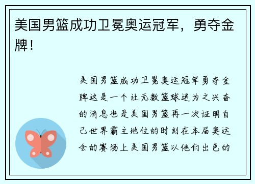 美国男篮成功卫冕奥运冠军，勇夺金牌！