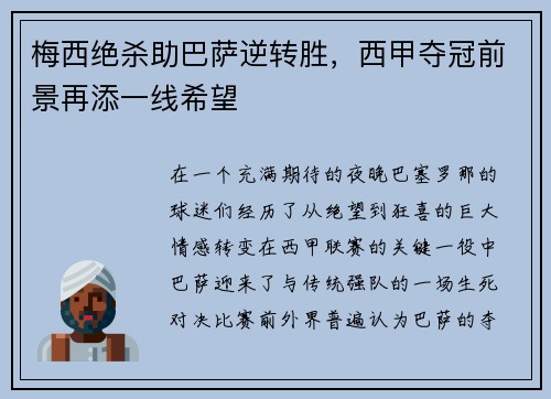 梅西绝杀助巴萨逆转胜，西甲夺冠前景再添一线希望