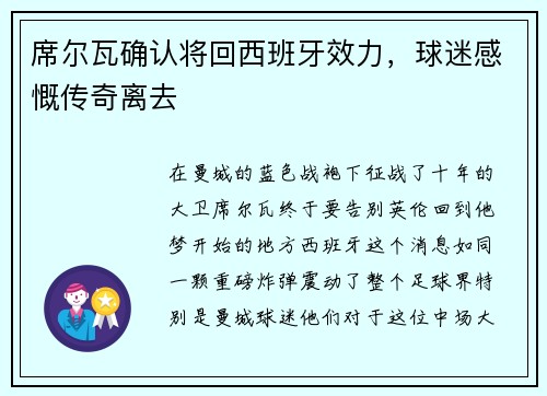 席尔瓦确认将回西班牙效力，球迷感慨传奇离去