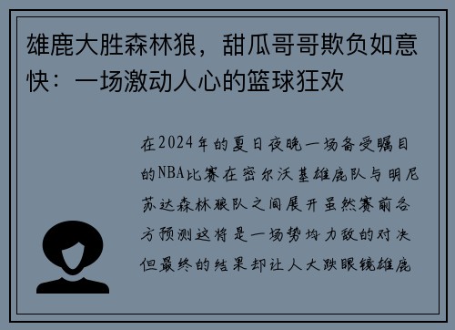 雄鹿大胜森林狼，甜瓜哥哥欺负如意快：一场激动人心的篮球狂欢