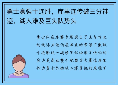 勇士豪强十连胜，库里连传破三分神迹，湖人难及巨头队势头