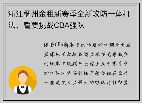 浙江稠州金租新赛季全新攻防一体打法，誓要挑战CBA强队