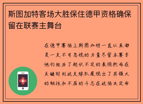 斯图加特客场大胜保住德甲资格确保留在联赛主舞台