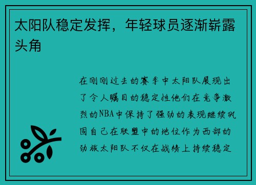 太阳队稳定发挥，年轻球员逐渐崭露头角