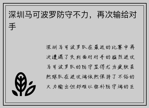 深圳马可波罗防守不力，再次输给对手
