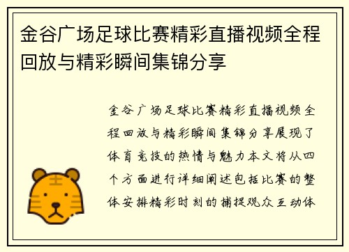 金谷广场足球比赛精彩直播视频全程回放与精彩瞬间集锦分享
