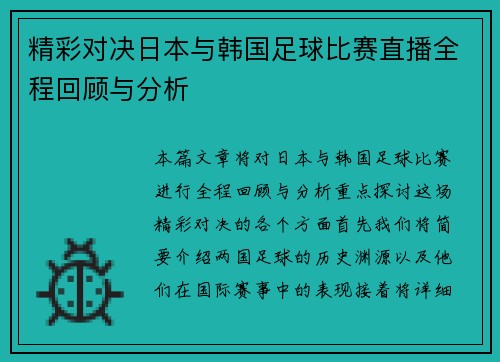 精彩对决日本与韩国足球比赛直播全程回顾与分析