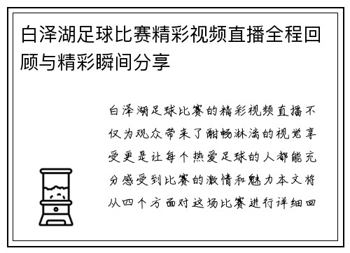 白泽湖足球比赛精彩视频直播全程回顾与精彩瞬间分享