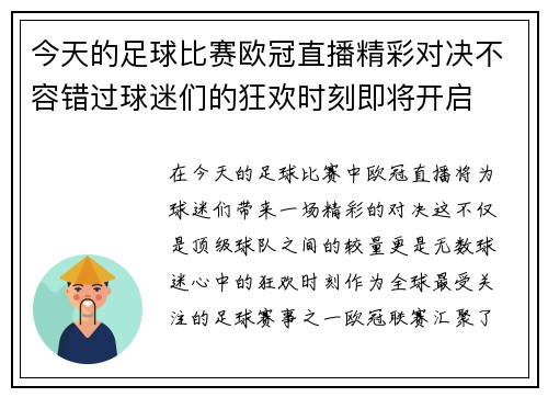 今天的足球比赛欧冠直播精彩对决不容错过球迷们的狂欢时刻即将开启