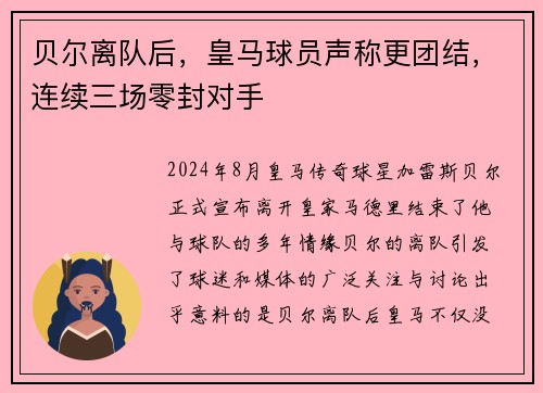 贝尔离队后，皇马球员声称更团结，连续三场零封对手