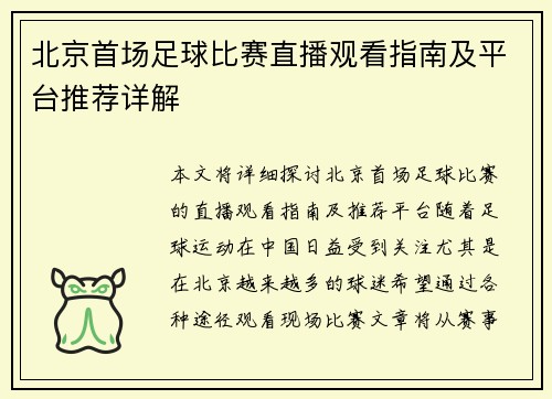 北京首场足球比赛直播观看指南及平台推荐详解