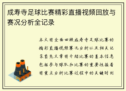 成寿寺足球比赛精彩直播视频回放与赛况分析全记录