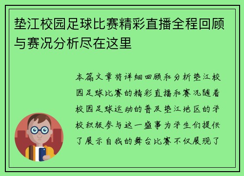 垫江校园足球比赛精彩直播全程回顾与赛况分析尽在这里