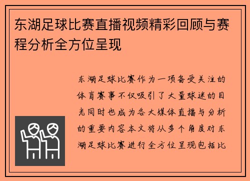 东湖足球比赛直播视频精彩回顾与赛程分析全方位呈现