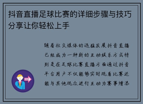 抖音直播足球比赛的详细步骤与技巧分享让你轻松上手