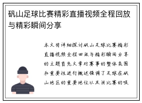 矾山足球比赛精彩直播视频全程回放与精彩瞬间分享
