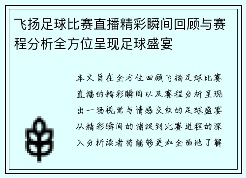 飞扬足球比赛直播精彩瞬间回顾与赛程分析全方位呈现足球盛宴