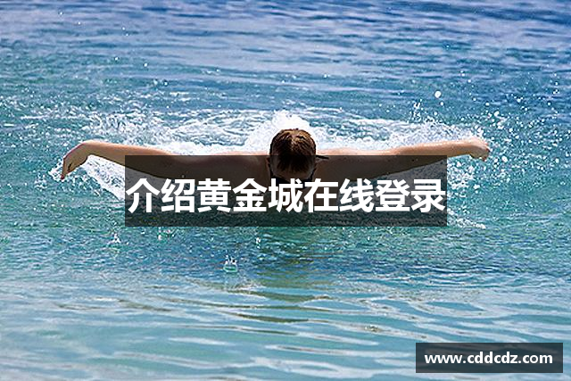 介绍黄金城在线登录